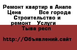 Ремонт квартир в Анапе › Цена ­ 550 - Все города Строительство и ремонт » Услуги   . Тыва респ.